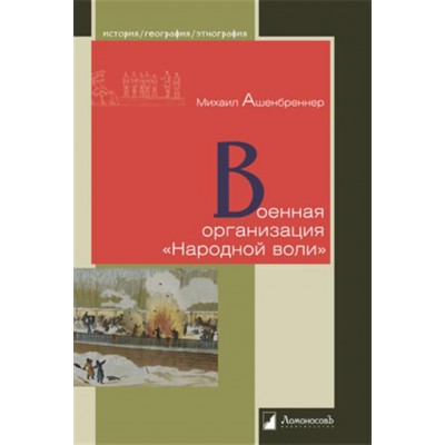 Военная организация Народной воли