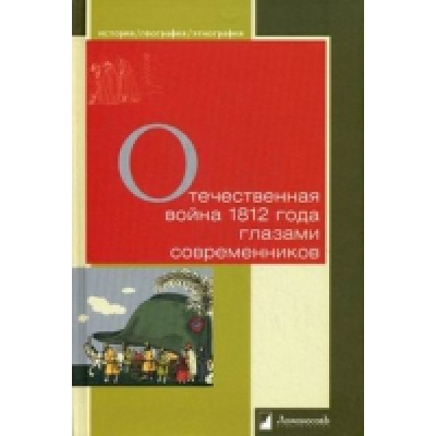 Отечественная война 1812 года глазами современников