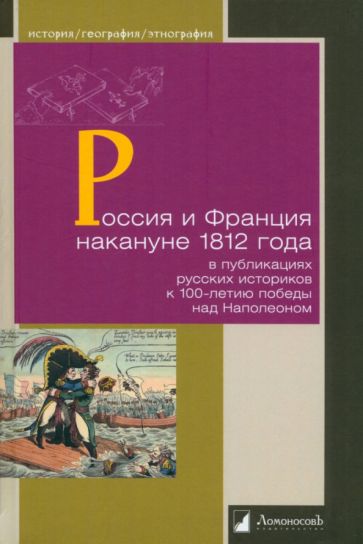 Россия и Франция накануне 1812 г.в публикациях русских историков с 100-л.победы