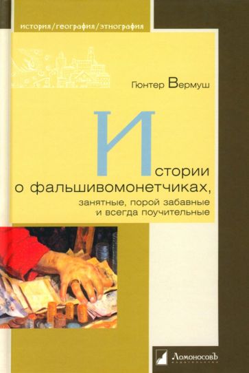 Истории о фальшивомонетчиках,занятные,порой забавные и всегда поучительные