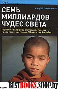 Семь миллиардов чудес света