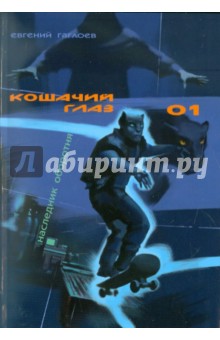 Кошачий глаз–1/Наследник оборотня