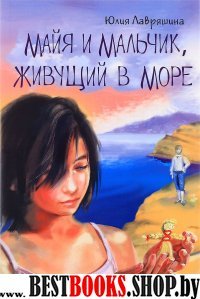 Майя и мальчик, живущий в море