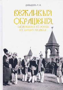 Вежливые обращения, слож в России к началу XX века