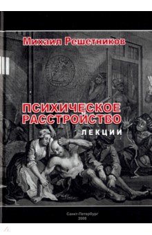 Психическое расстройство. Лекции