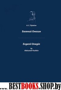 Евгений Онегин. На английском  и русском языке