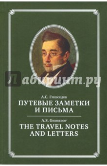 Путевые заметки и письма А.С.Грибоедов,англ/рус яз