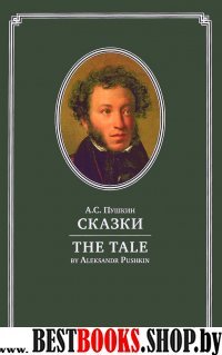 Сказки А.С. Пушкин=The tale by Aleksandr Pushkin