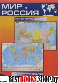 Мир и Россия. Карта складная, двусторонняя, полит.