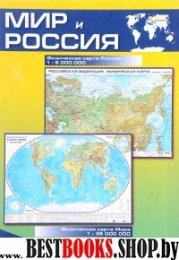 Мир и Россия. Карта физическая, складная