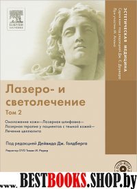 Лазеро- и светолечение. Т.2 (+DVD)