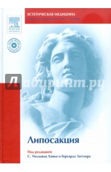 Липосакция (+DVD)