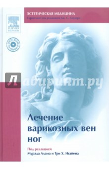 Лечение варикозных вен ног (+DVD)