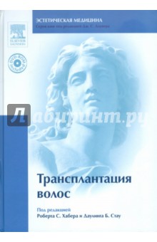 Трансплантация волос (+DVD)