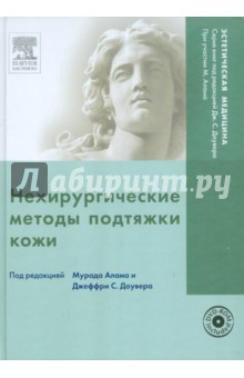 Нехирургические методы подтяжки кожи (+DVD)