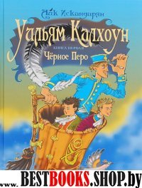 Уильям Калхоун. Книга первая .Черное перо