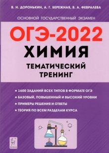 ОГЭ-2022 Химия 9кл [Темат. тренинг]