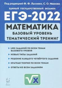ЕГЭ 2022 Математика 10-11кл баз.ур.[Тем.тренинг]