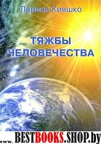 Тяжбы человечества