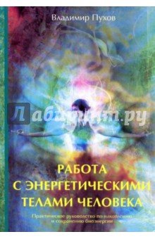 Работа с энергетическими телами человека