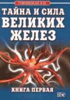 Тайна и сила великих желез книга 1