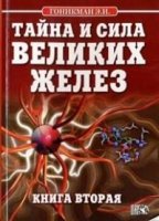 Тайна и сила великих желез.Кн 2.