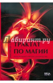 Трактат по магии (мяг)