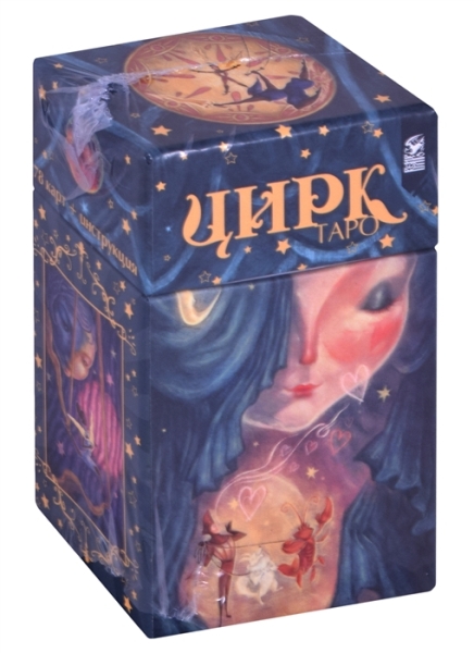 Таро Цирк (78 карт+книга)