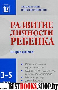 Развитие личности ребенка 3-5 лет