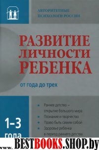 Развитие личности ребенка от 1-3 лет