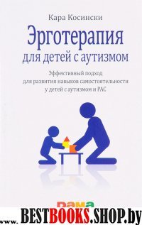 Эрготерапия для детей с аутизмом.Эффективный подход для развит.навыков самостоят