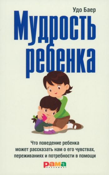 Мудрость ребенка.Что поведение ребенка может рассказать нам о его чувствах