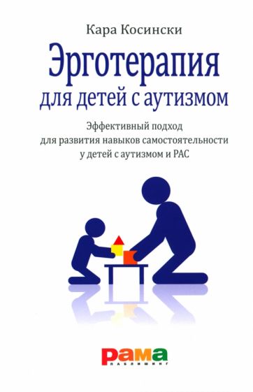 Эрготерапия для детей с аутизмом.Эффективный подход для развит.навыков самостоят