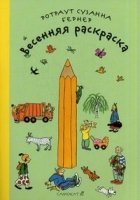 Бернер.Весенняя раскраска