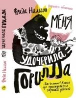 Меня удочерила Горилла