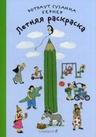 Летняя раскраска