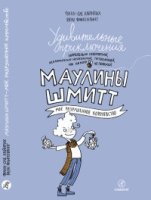 МШ Удивительные прикл. Маулины Шмитт. Ч.1.Мое разруш. кор-во