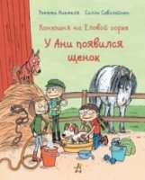 Конюшня на Еловой горке.У Ани появился щенок