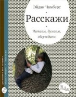 Расскажи.Читаем,думаем,обсуждаем