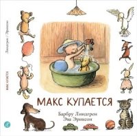 Макс купается