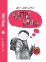 Чистые враки (12+)