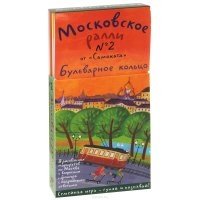 Московское ралли. Выпуск №2 Бульварное кольцо