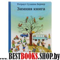 Зимняя книга