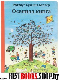 Осенняя книга