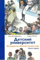 Детский университет.Кн.1.Исследователи объясняютзагадки мира