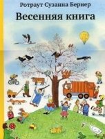 Весенняя книга