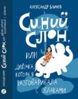 Синий слон,или девочка,которая разговаривала с облаками