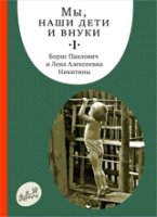 Мы,наши дети и внуки.Ч.1.Так мы начинали (16+)