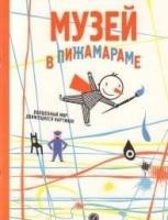 Музей в пижамараме.Волшебный мир движущихся картинок