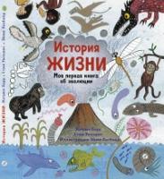 История жизни.Моя первая книга об эволюции